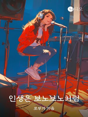 cover image of 인생은 보노보노처럼